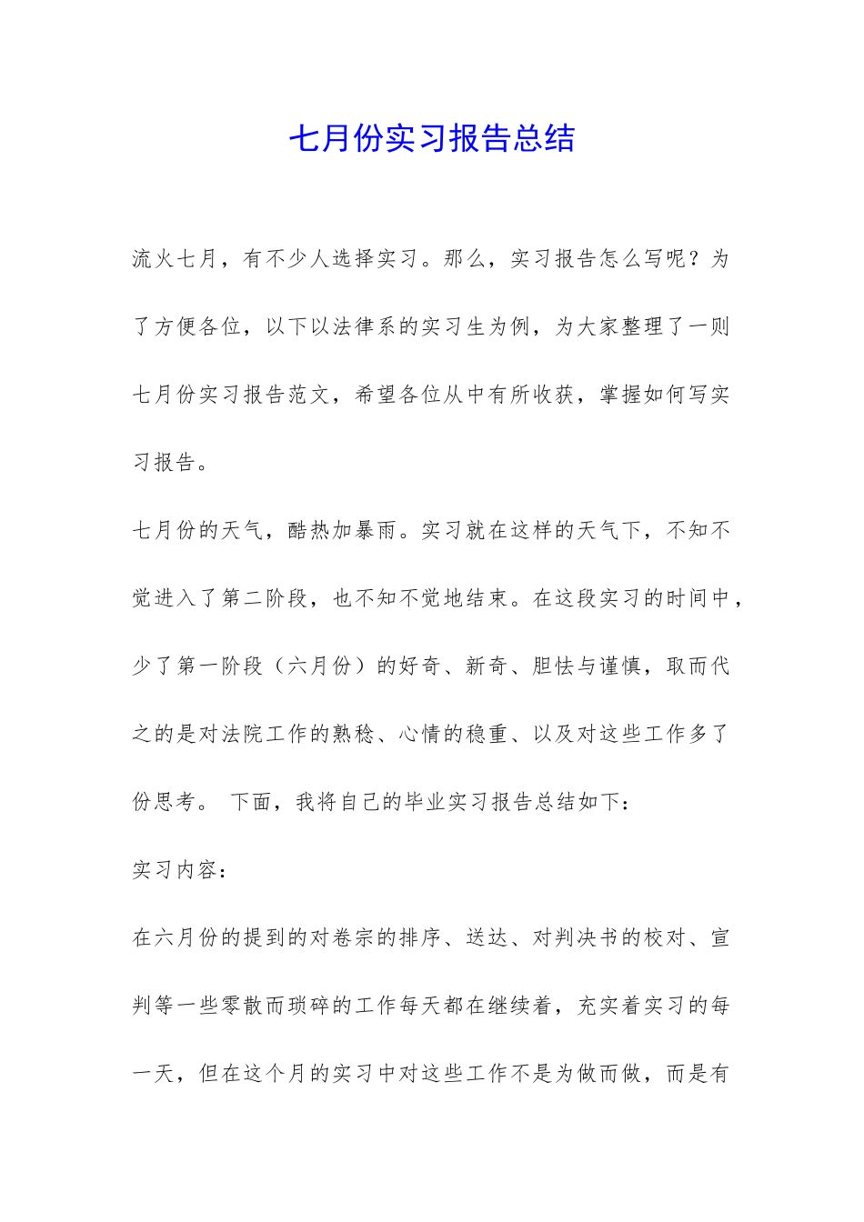 七月份实习报告总结-_第1页
