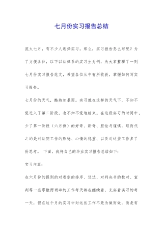 七月份实习报告总结-