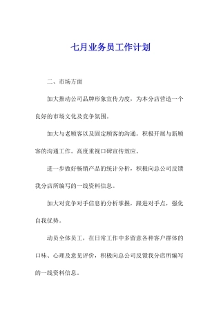 七月业务员工作计划