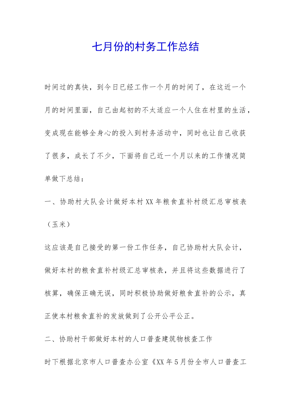 七月份的村务工作总结-_第1页