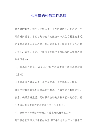 七月份的村务工作总结-