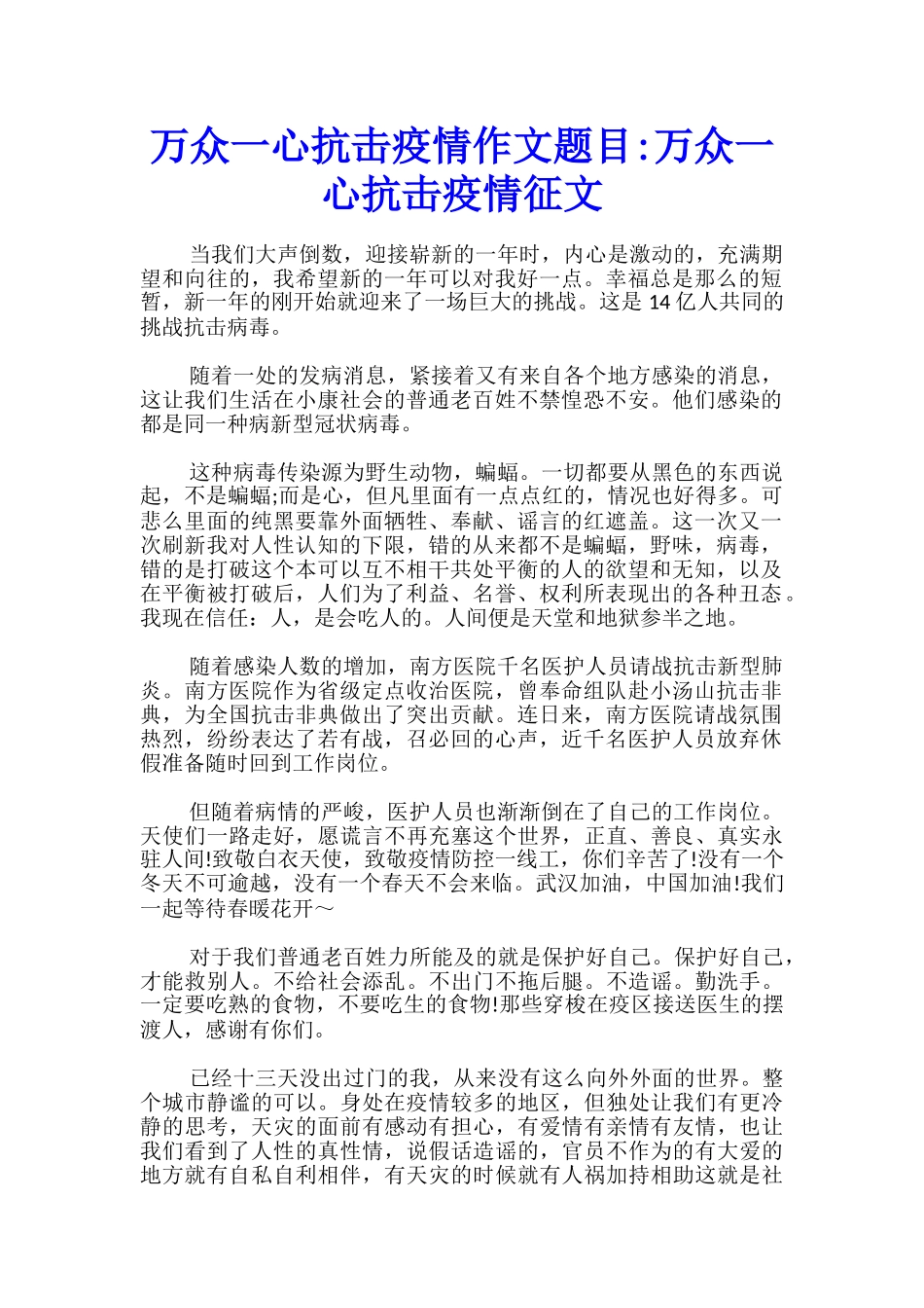 万众一心抗击疫情作文题目-万众一心抗击疫情征文_第1页