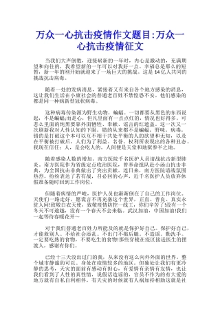 万众一心抗击疫情作文题目-万众一心抗击疫情征文