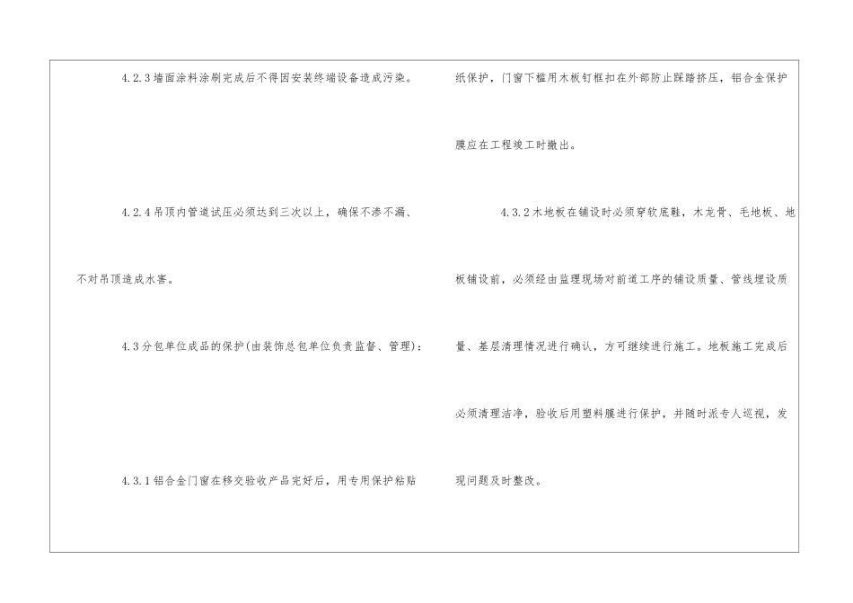 万科地产全装修成品保护措施--_第3页