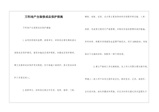 万科地产全装修成品保护措施--