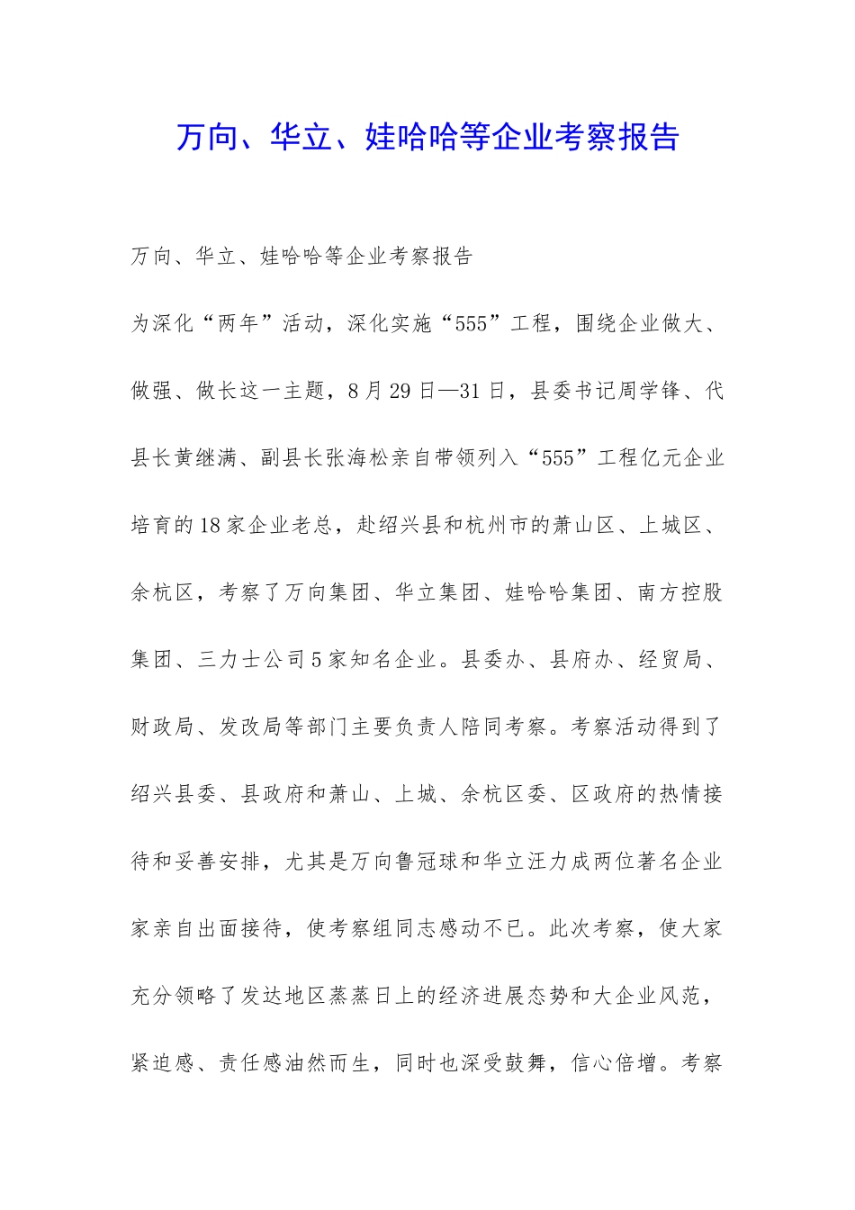万向、华立、娃哈哈等企业考察报告-_第1页