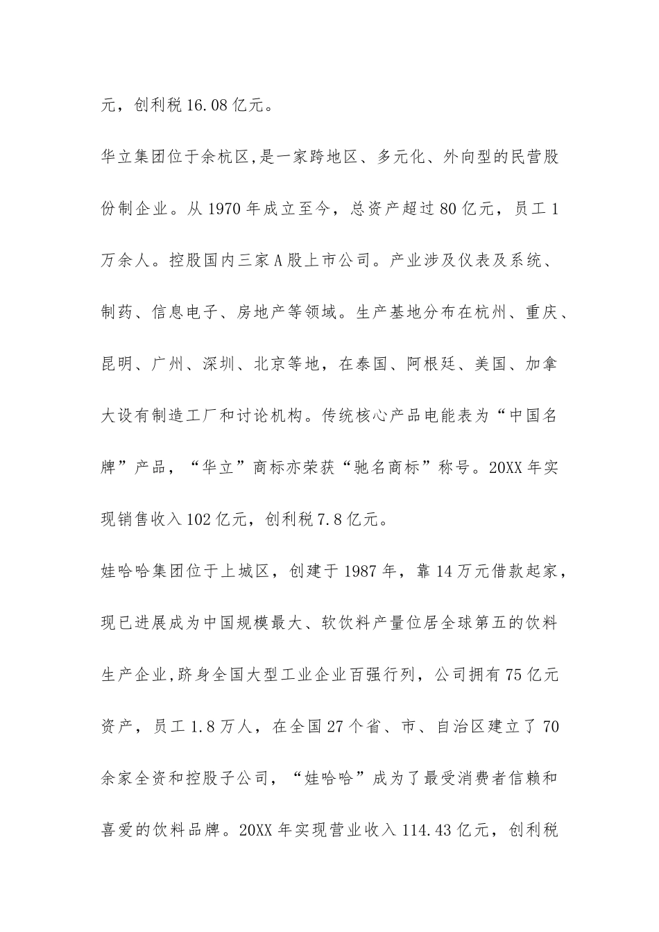 万向、华立、娃哈哈等企业考察报告-_第3页