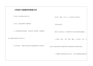 万科地产全装修材料检验方法--