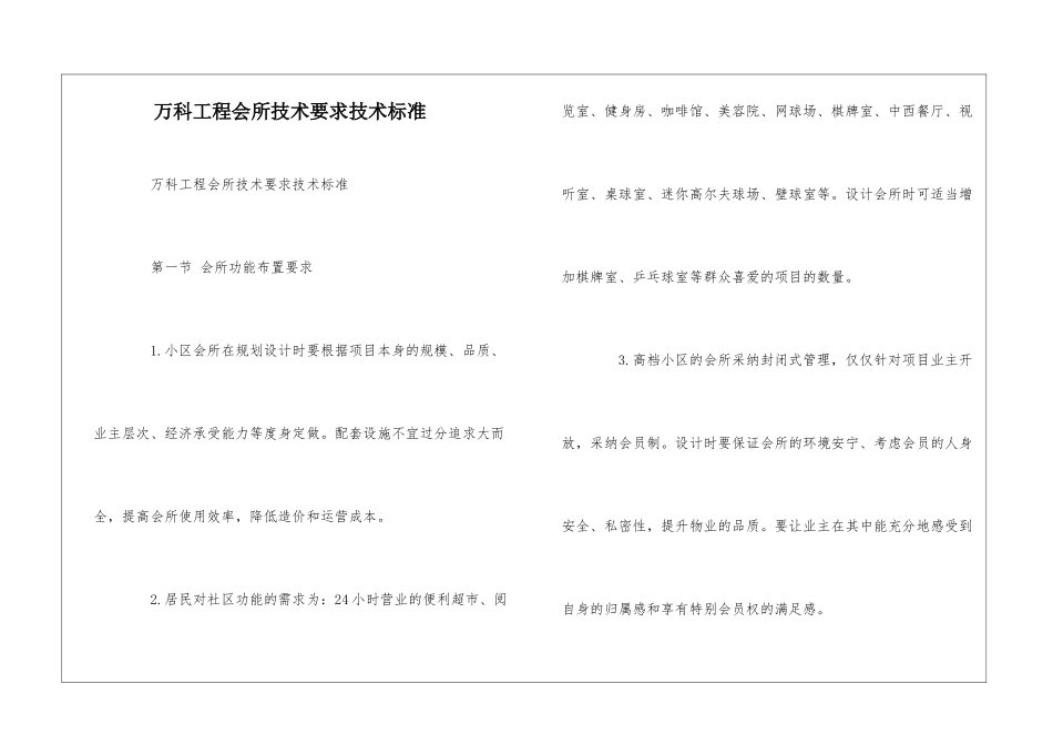 万科工程会所技术要求技术标准--_第1页