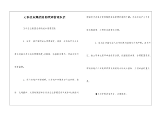 万科企业集团总部成本管理职责--