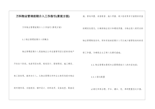 万科物业管理前期介入工作指引--