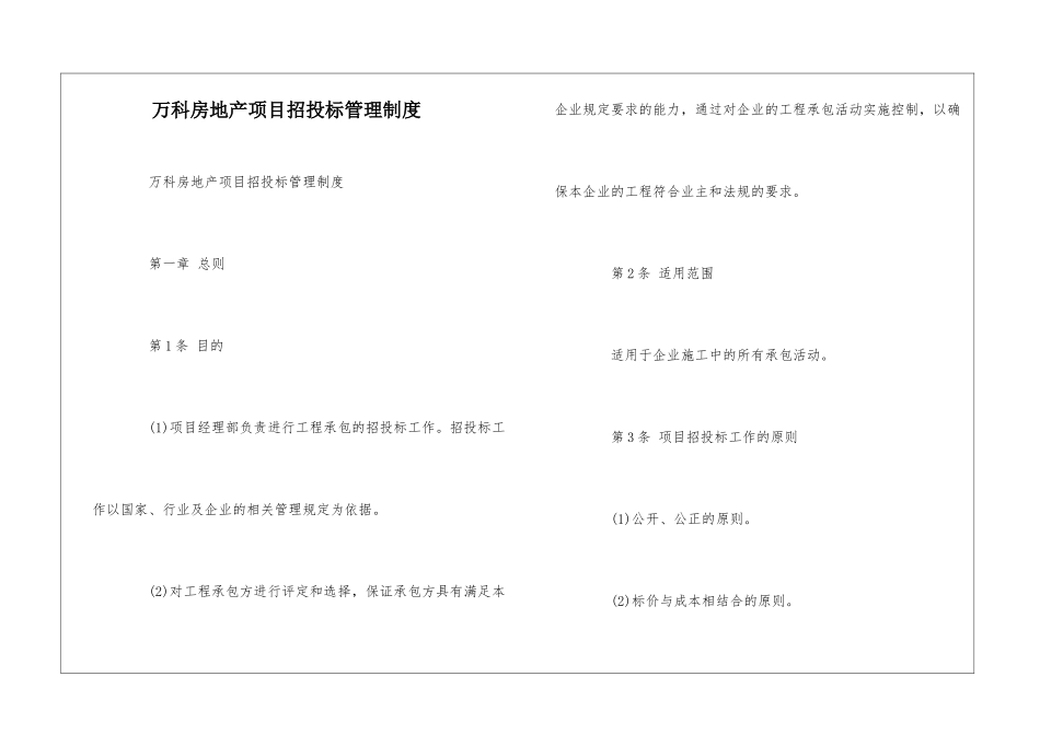 万科房地产项目招投标管理制度--_第1页