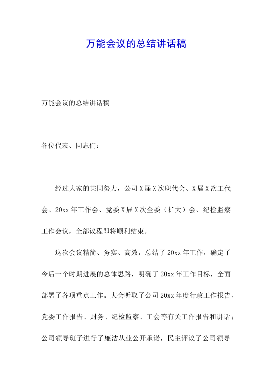 万能会议的总结讲话稿_第1页