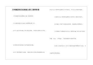 万科集团项目经理部主管工程师职责--