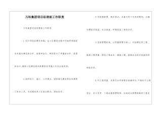 万科集团项目经理部工作职责--