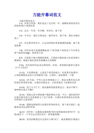 万能开幕词范文