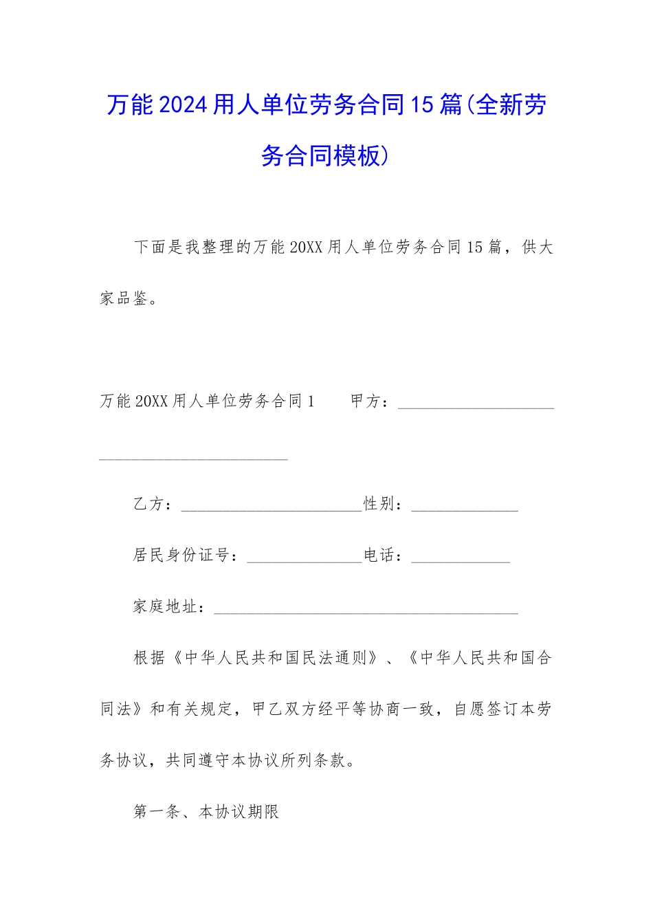 万能2024用人单位劳务合同15篇_第1页