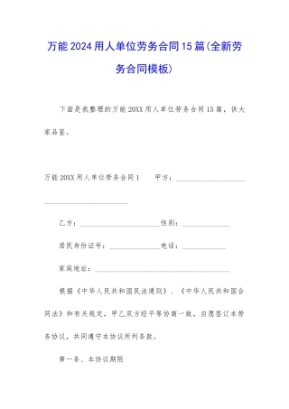 万能2024用人单位劳务合同15篇