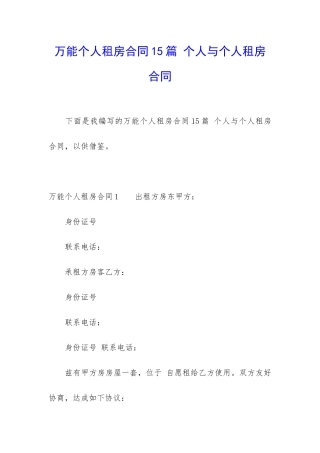 万能个人租房合同15篇-个人与个人租房合同