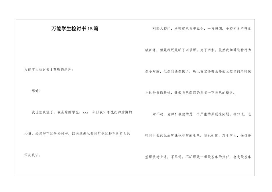 万能学生检讨书15篇_第1页