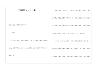 万能学生检讨书15篇