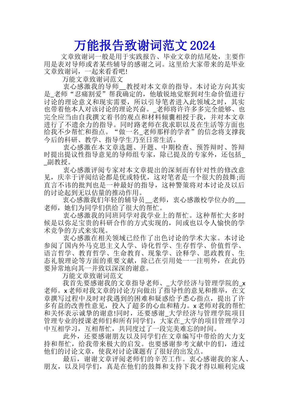 万能报告致谢词范文2024_第1页