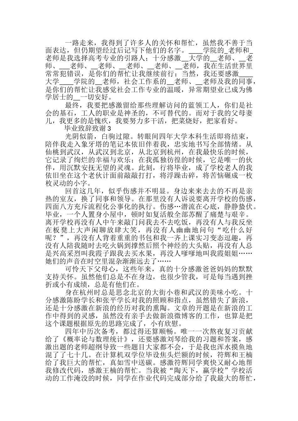 万能毕业致辞致谢模板_第2页