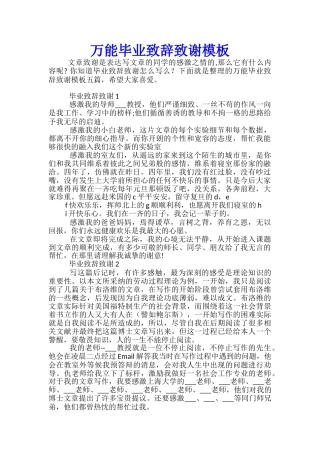 万能毕业致辞致谢模板