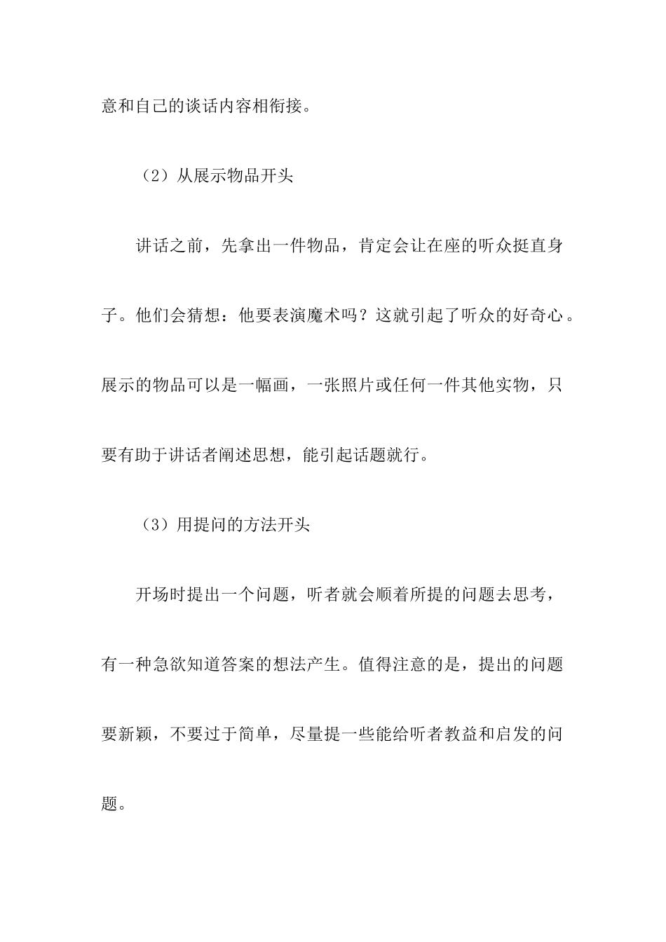 万能演讲开场白范文_第2页