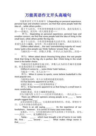 万能英语作文开头高端句