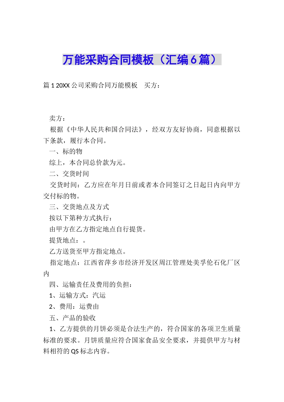 万能采购合同模板_第1页