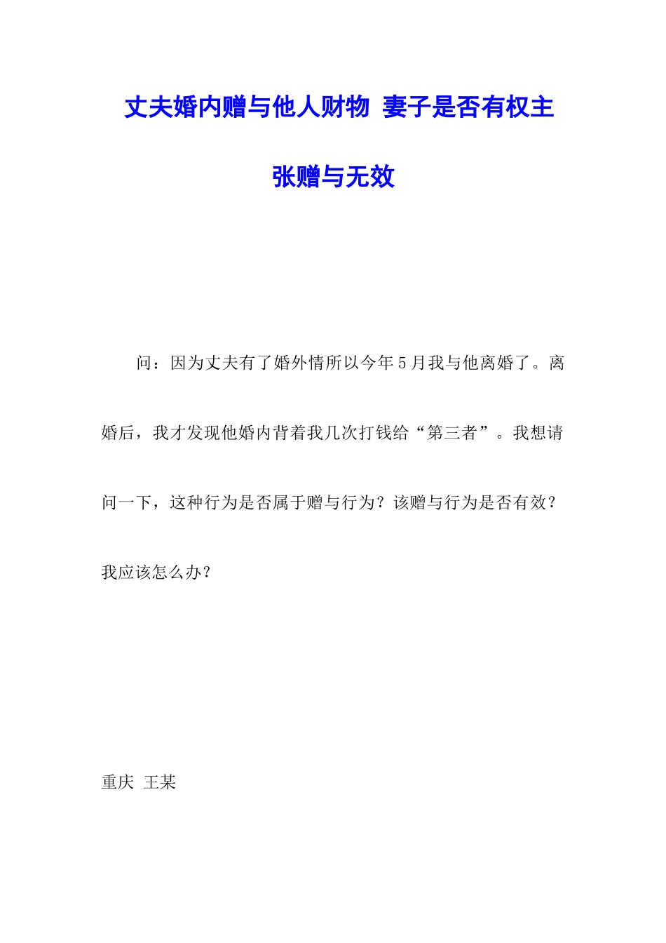 丈夫婚内赠与他人财物-妻子是否有权主张赠与无效_第1页