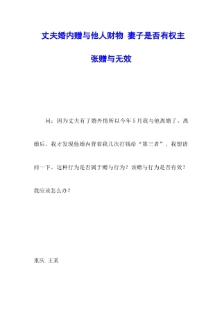 丈夫婚内赠与他人财物-妻子是否有权主张赠与无效