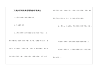 万象步行街品牌进场装修管理规定--