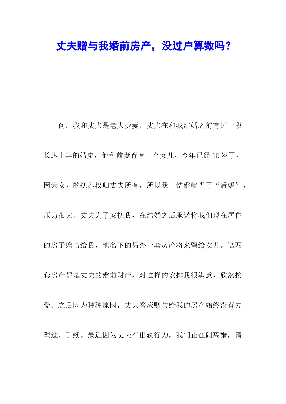 丈夫赠与我婚前房产-没过户算数吗？_第1页