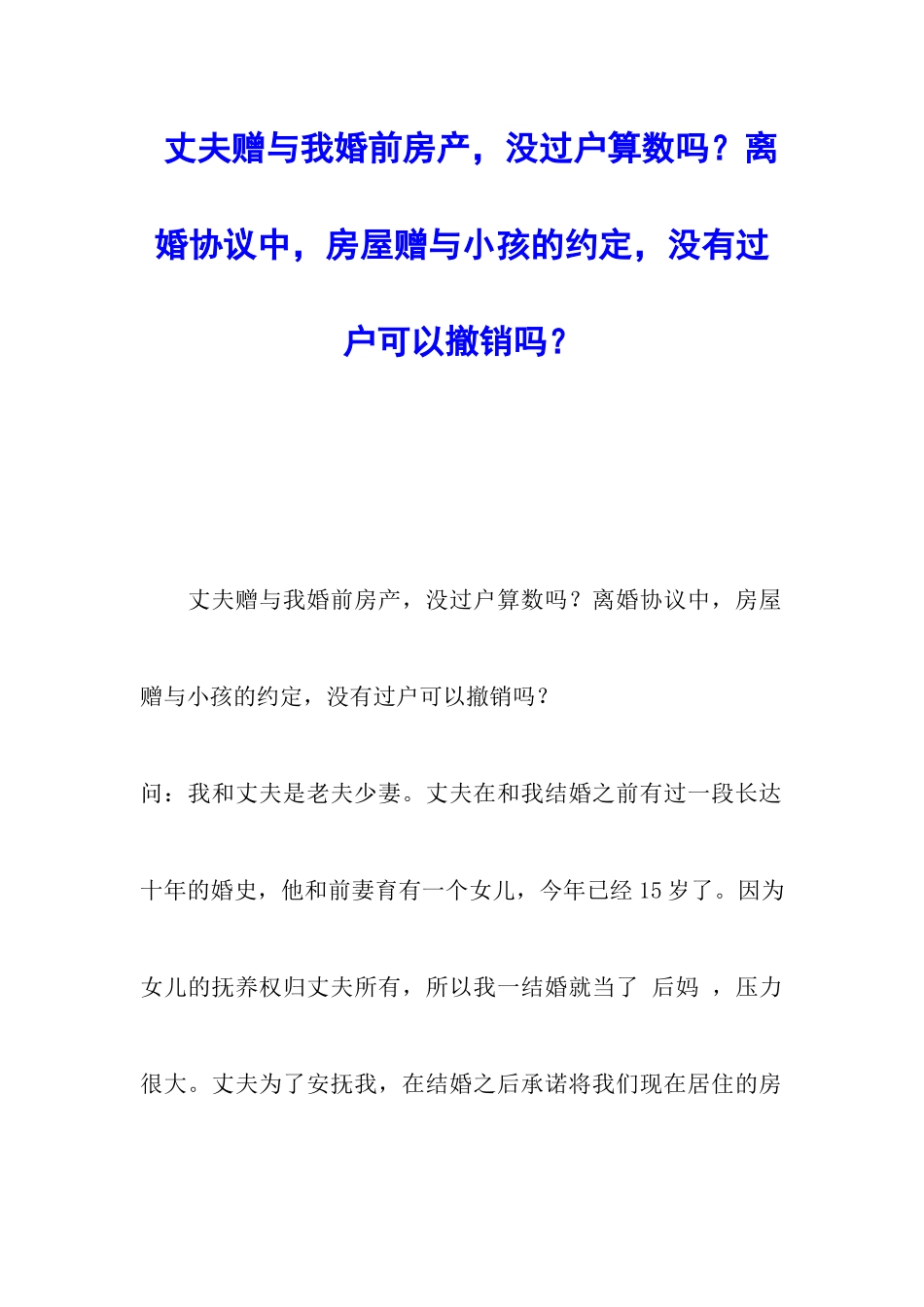丈夫赠与我婚前房产-没过户算数吗？离婚协议中-房屋赠与小孩的约定-没有过户可以撤销吗？_第1页