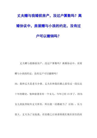 丈夫赠与我婚前房产-没过户算数吗？离婚协议中-房屋赠与小孩的约定-没有过户可以撤销吗？