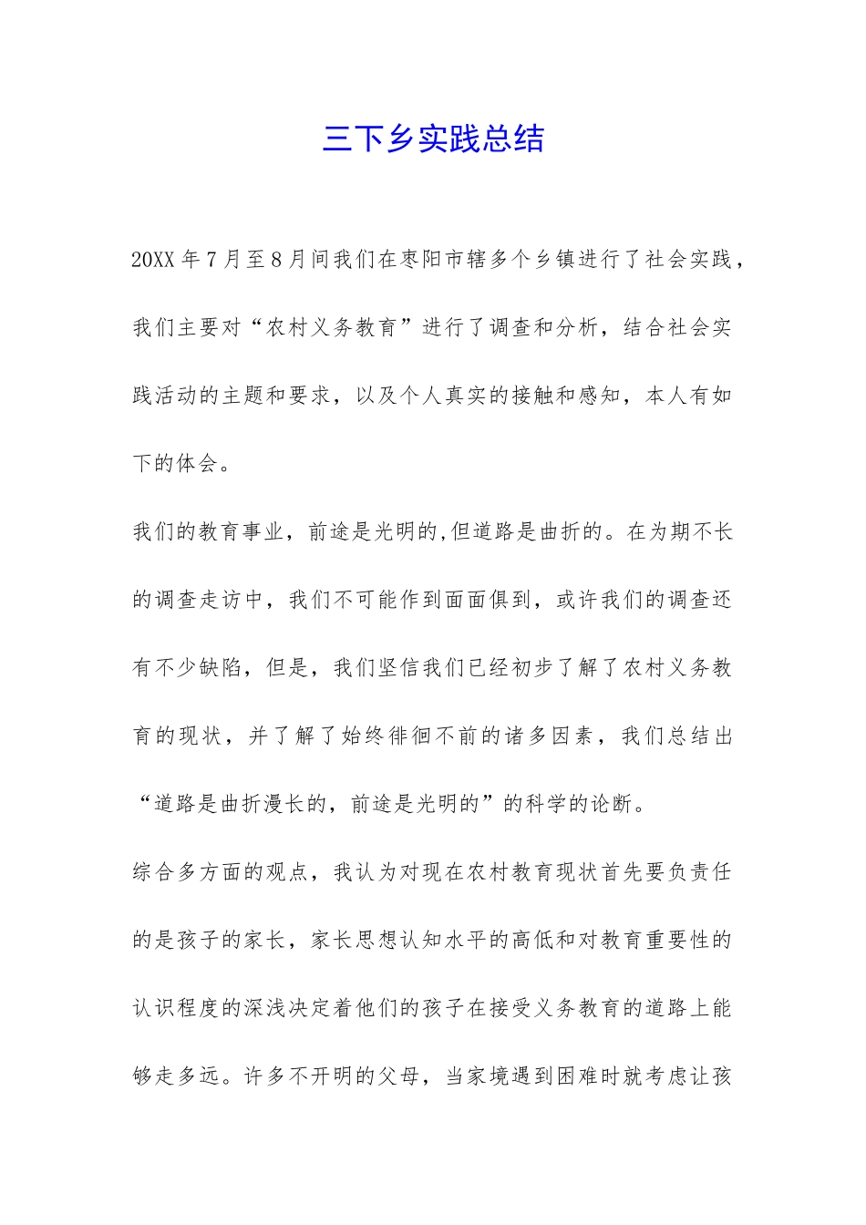 三下乡实践总结-_第1页