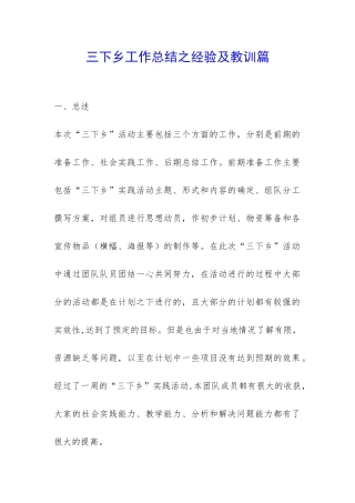 三下乡工作总结之经验及教训篇-
