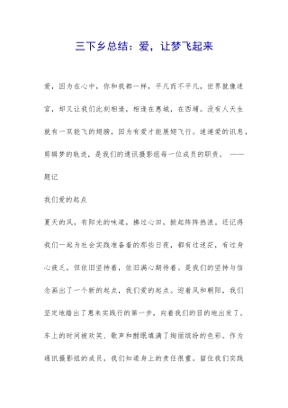 三下乡总结：爱-让梦飞起来-