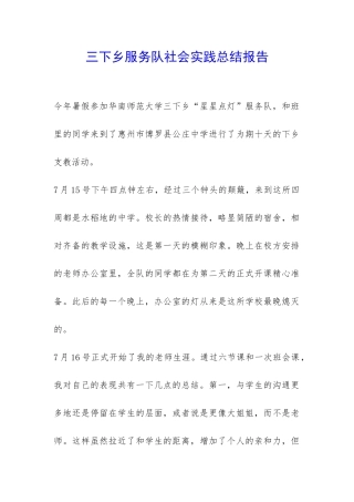 三下乡服务队社会实践总结报告-