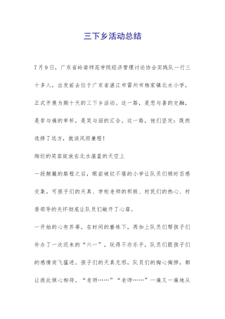 三下乡活动总结-
