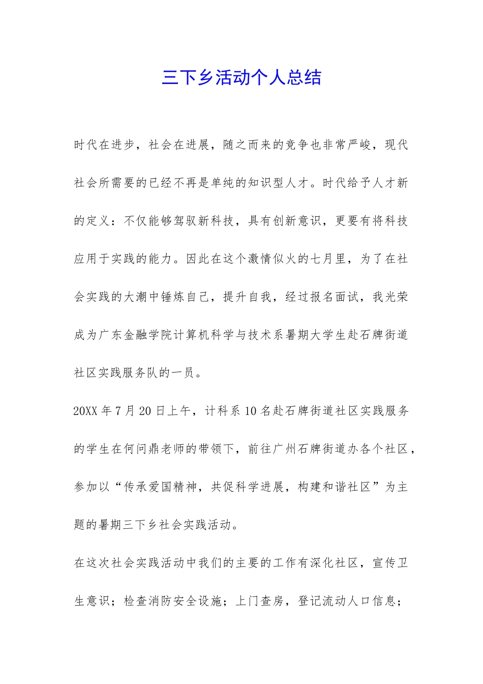 三下乡活动个人总结-_第1页