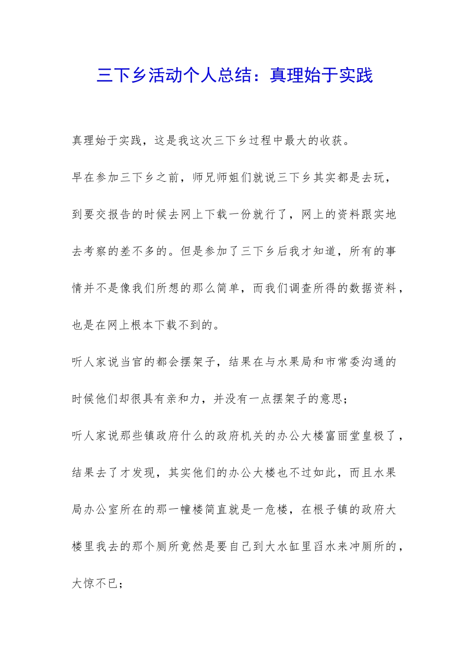 三下乡活动个人总结：真理始于实践-_第1页