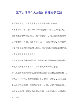 三下乡活动个人总结：真理始于实践-