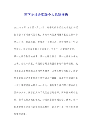三下乡社会实践个人总结报告-