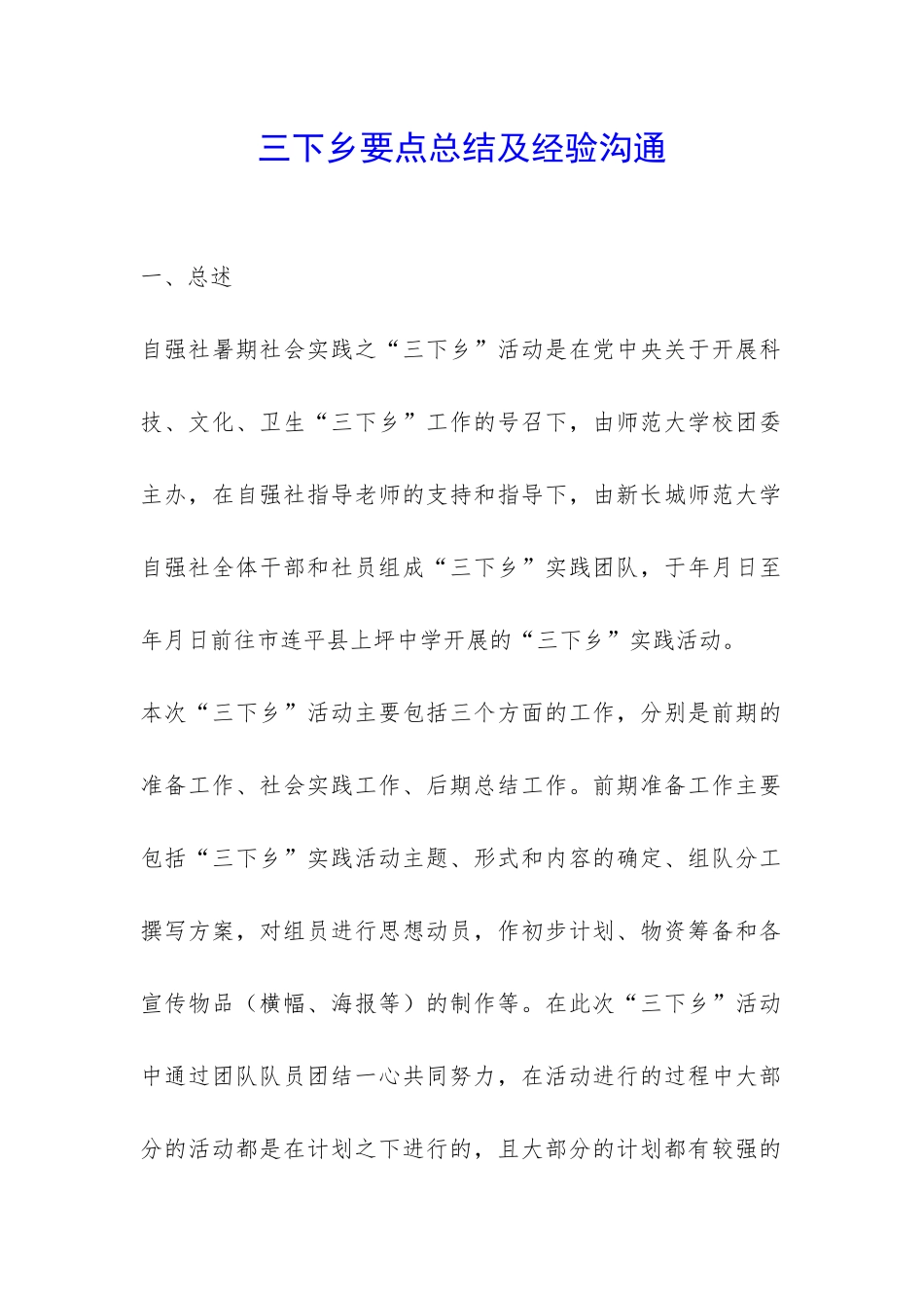 三下乡要点总结及经验交流-_第1页