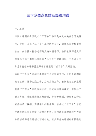 三下乡要点总结及经验交流-