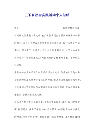 三下乡社会实践活动个人总结-