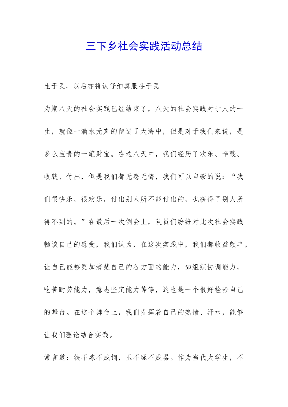 三下乡社会实践活动总结-_第1页